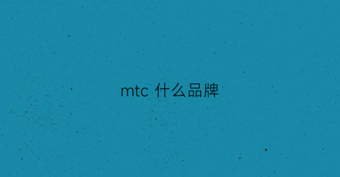 mtc什么品牌(mt品牌介绍)